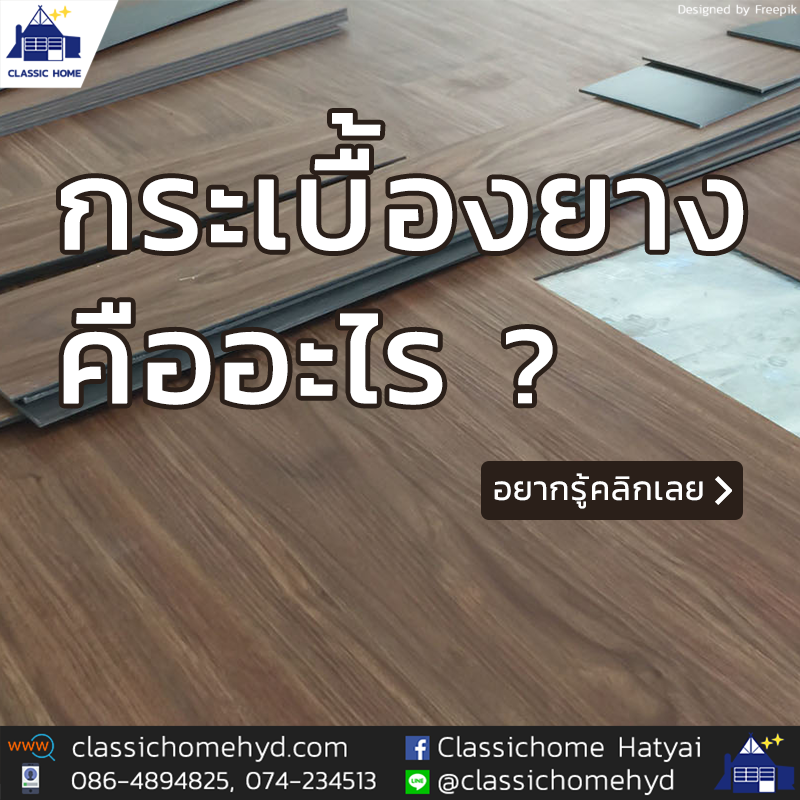 กระเบื้องยางคืออะไร